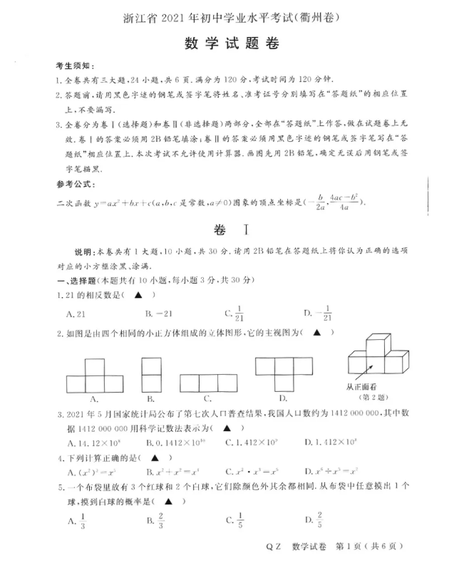 2021年衢州中考数学试卷及答案,衢州2021中考数学真题及解析