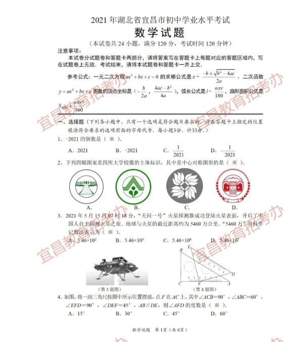 2021年宜昌中考数学试卷第一页