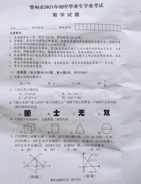 2021年鄂州中考数学试卷第1页