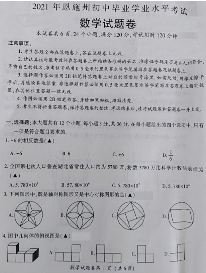 2021年恩施中考数学试卷及答案解析第1页
