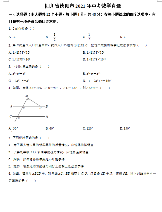 2021年四川德阳中考数学试卷第一页
