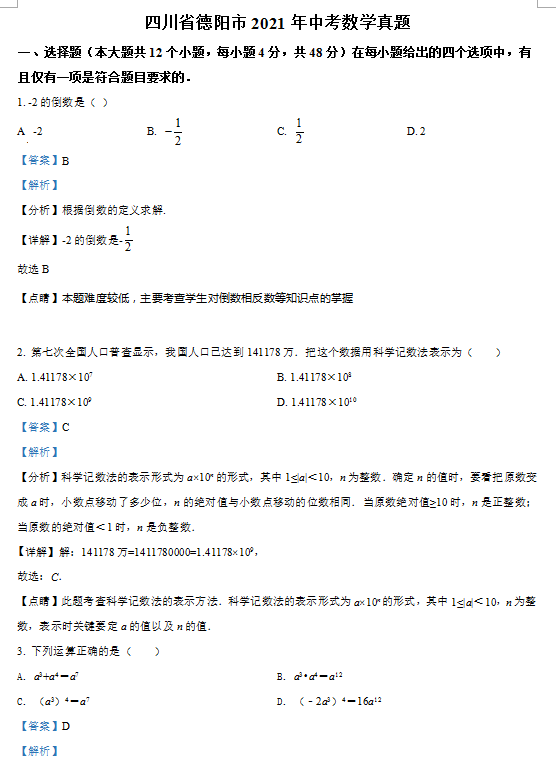 2021年四川德阳中考数学试卷及答案解析第1页