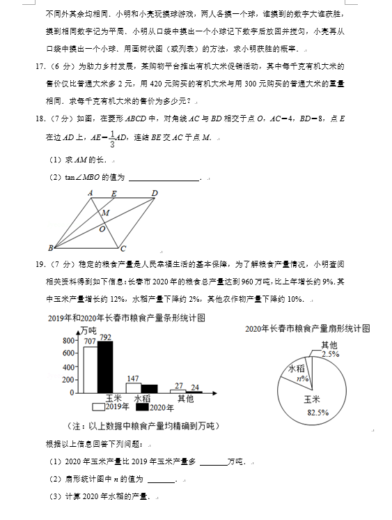2021年吉林长春中考数学试卷真题第四页