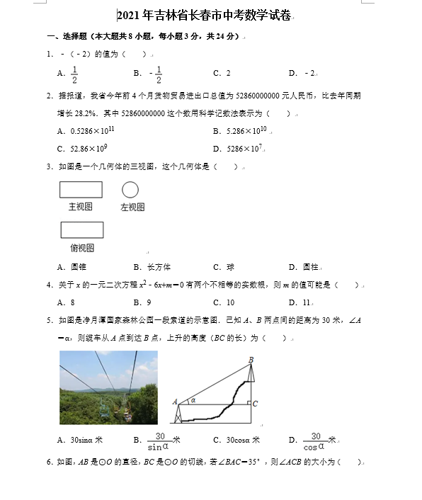 2021年吉林长春中考数学试卷真题第一页