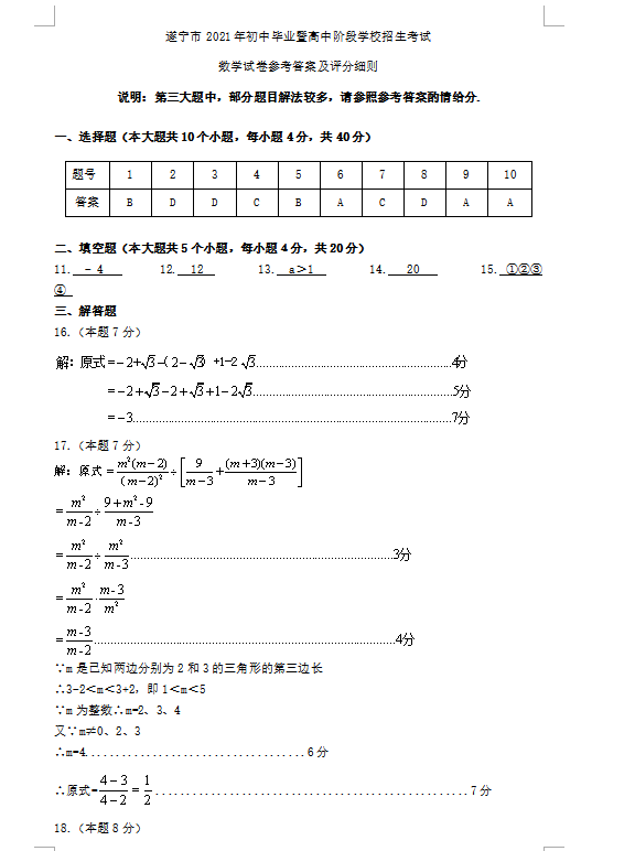 2021年四川遂宁中考数学试卷及答案解析第1页