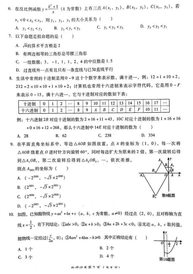 2021年四川达州中考数学试卷第二页