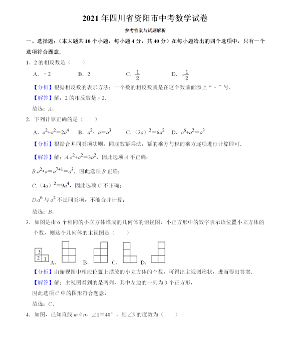 2021年四川资阳中考数学试卷及答案解析第1页