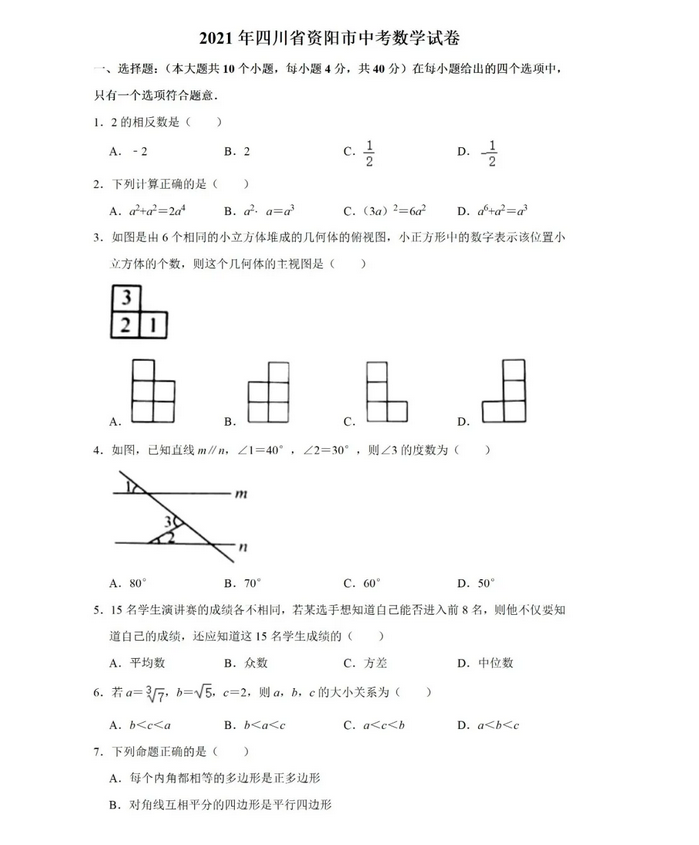 2021年四川资阳中考数学试卷第一页