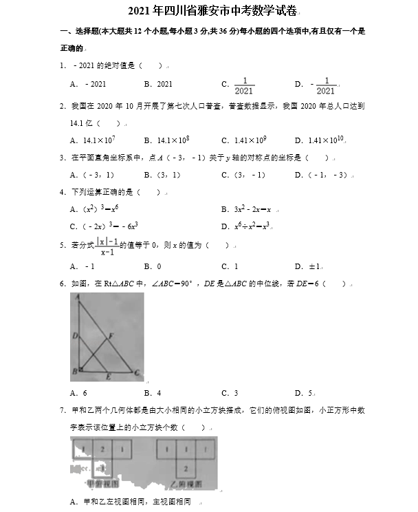 2021年四川雅安中考数学试卷第一页