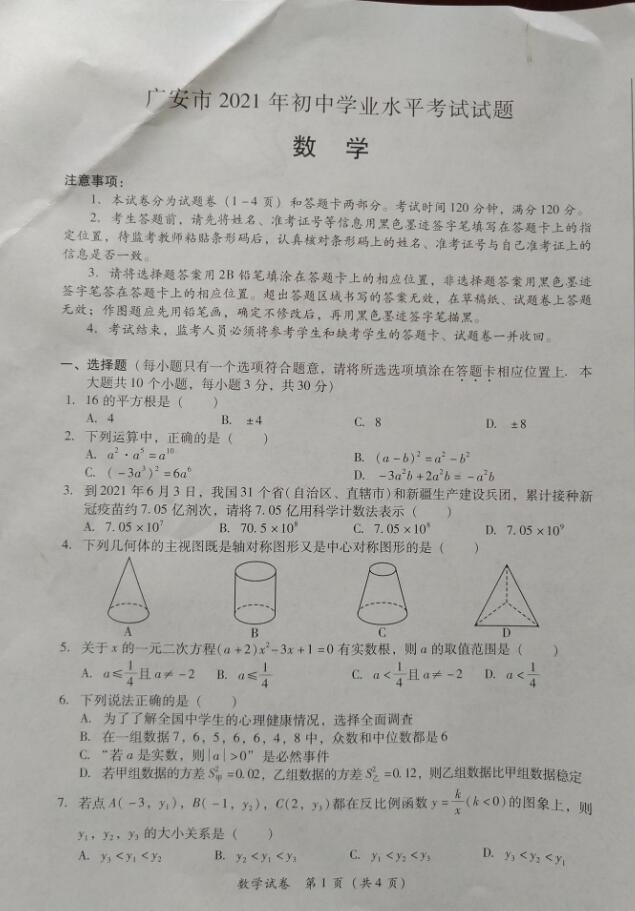 2021年四川广安中考数学试卷第一页