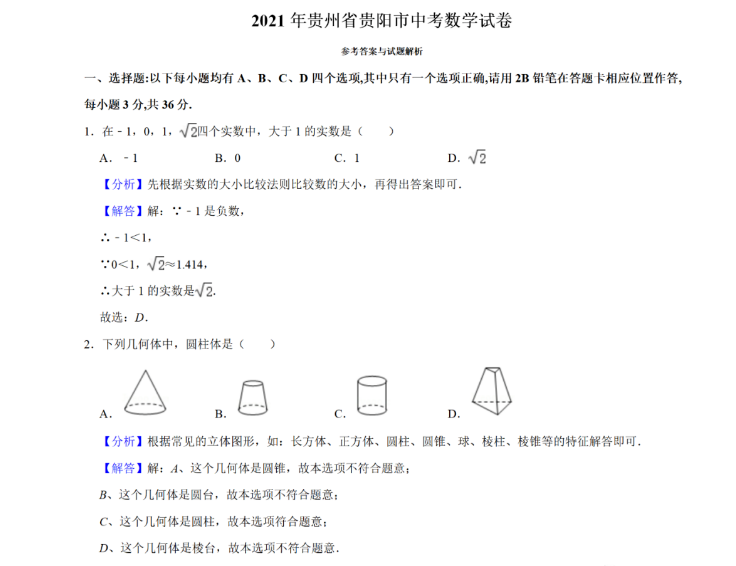 2021年贵州贵阳中考数学试卷及答案解析第1页
