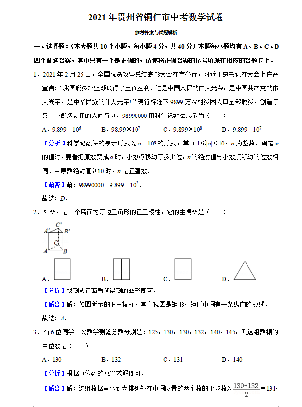 2021年贵州铜仁中考数学试卷及答案解析第1页