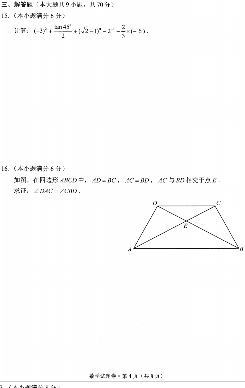 2021年云南迪庆中考数学试卷第四页