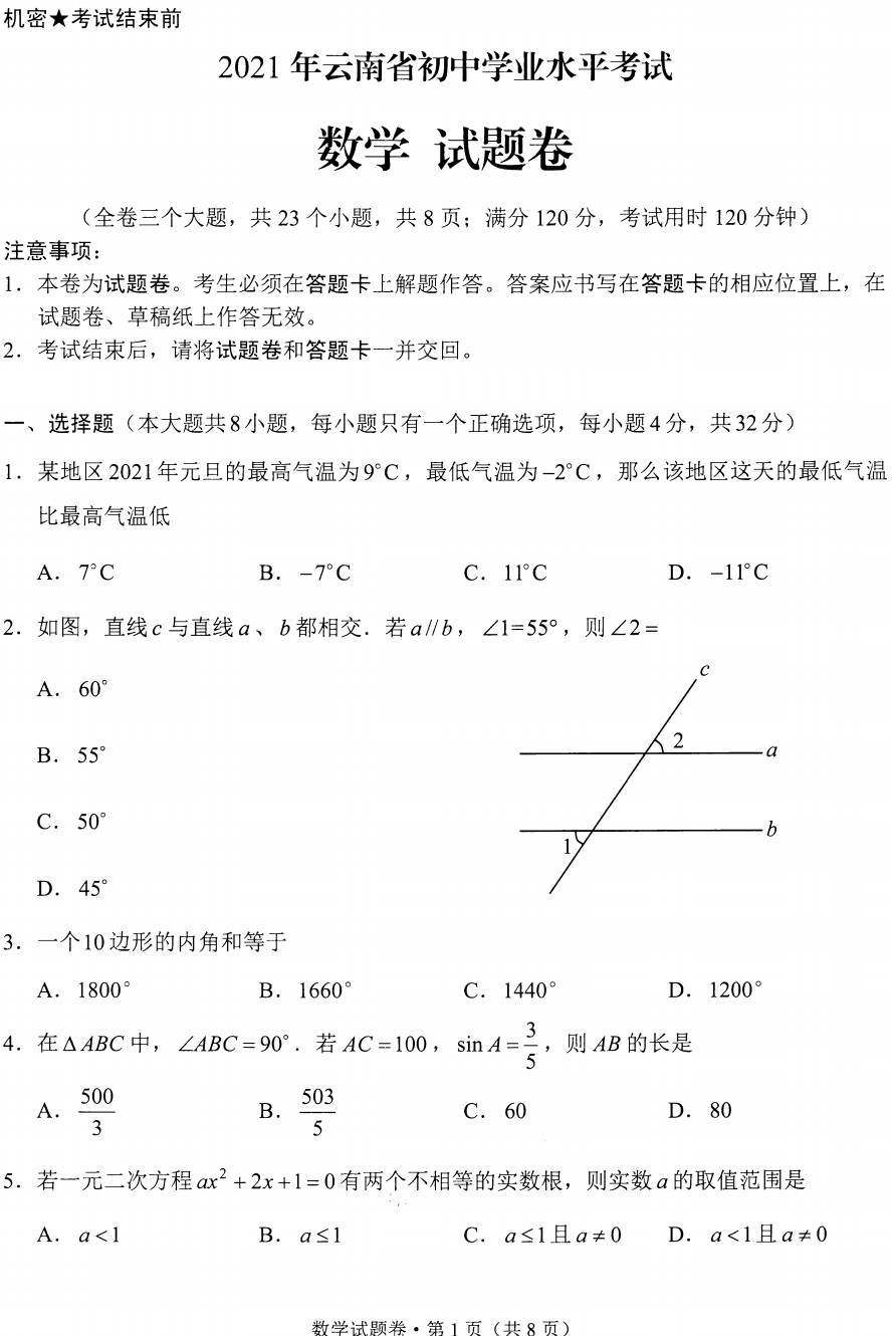 2021年云南迪庆中考数学试卷第一页