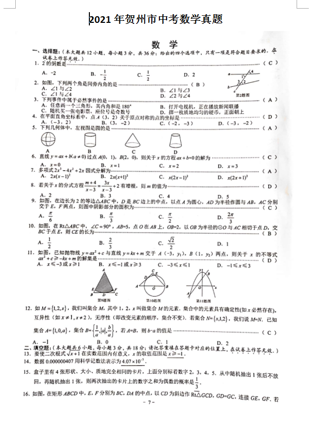 2021年广西贺州中考数学试卷及答案解析第1页