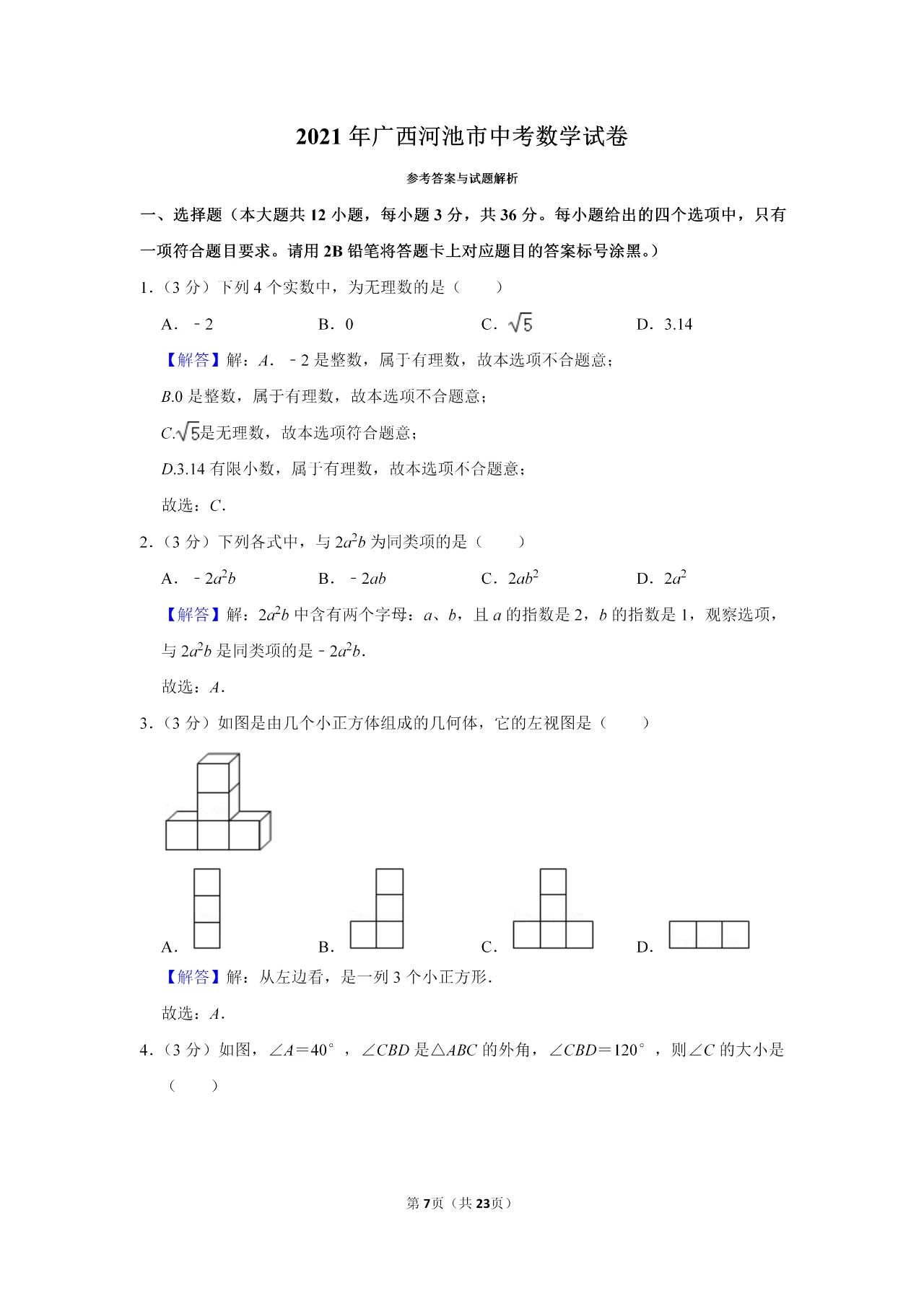 2021年广西河池中考数学试卷及答案解析第1页
