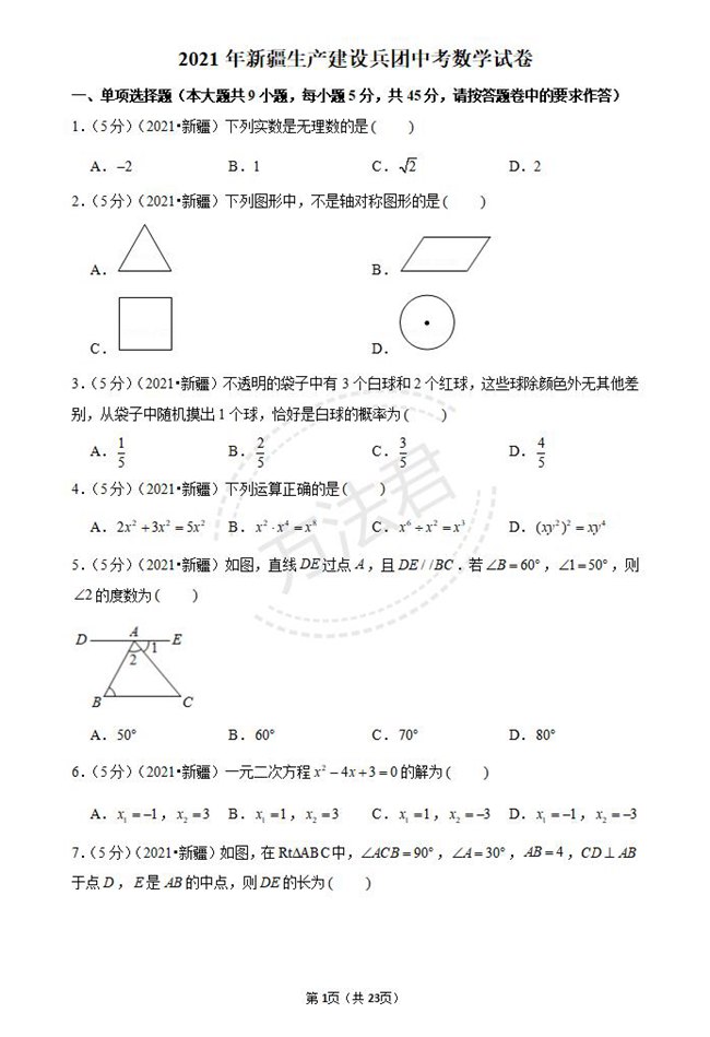 2021年新疆巴音郭楞中考数学试卷真题第一页
