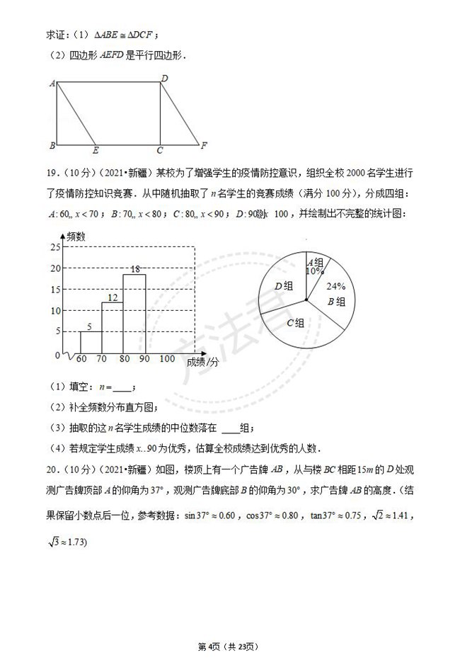 2021年新疆巴音郭楞中考数学试卷真题第四页