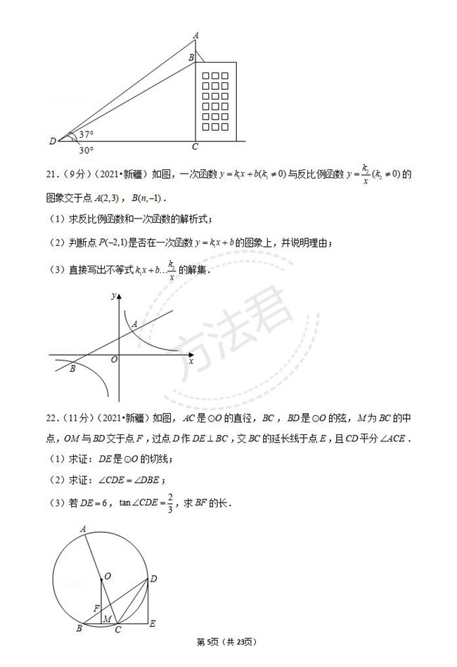 2021年新疆昌吉中考数学试卷真题第五页