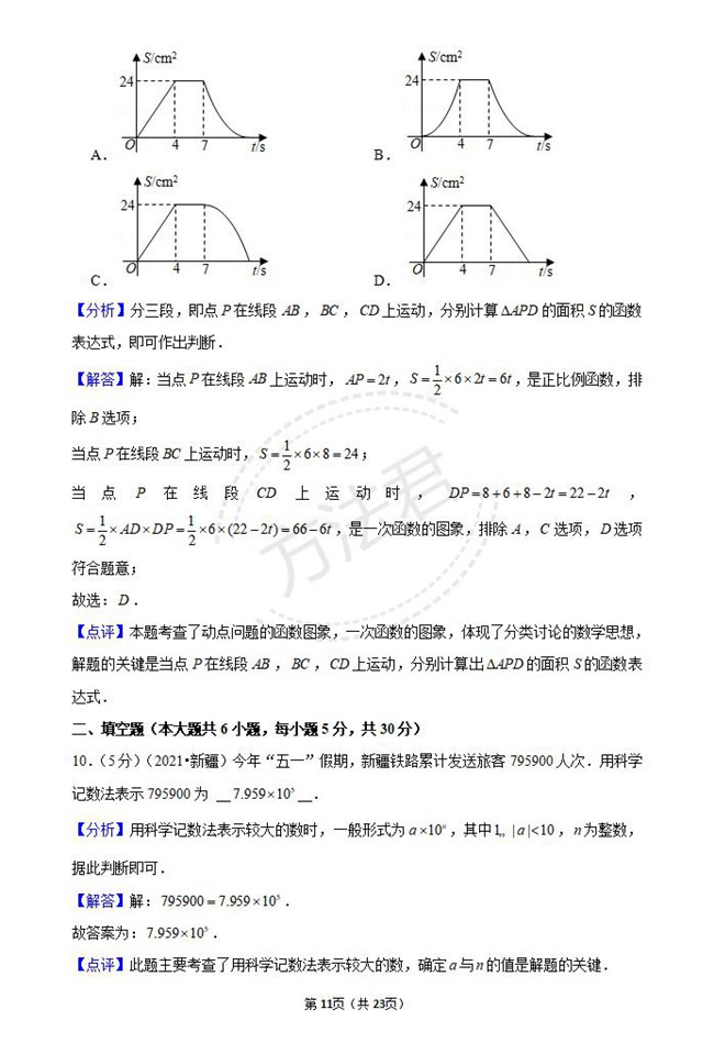2021年新疆和田中考数学试卷真题及答案解析第5页