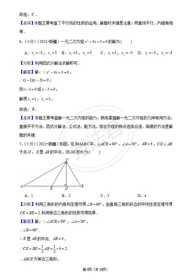 2021年新疆和田中考数学试卷真题及答案解析第3页
