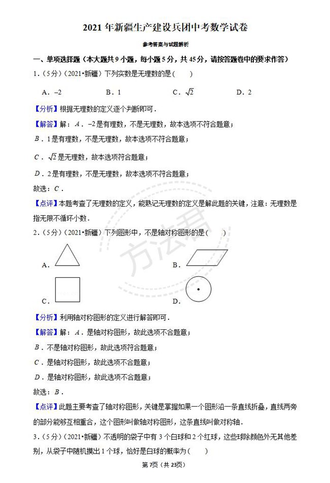 2021年新疆和田中考数学试卷真题及答案解析第1页
