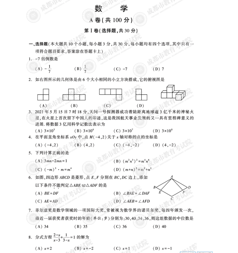 2021年四川成都中考数学试卷第一页