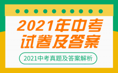 <b>2021年四川资阳中考数学试卷及答案_资阳2021中考数学试题及解析</b>