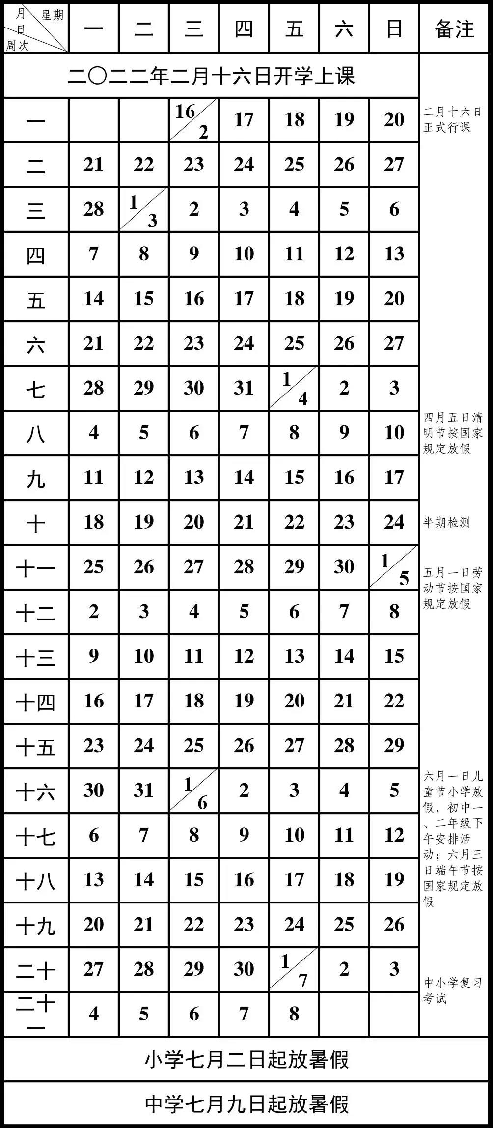 重庆中小学2021—2022学年度第二学期校历