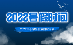 <b>2022年青海中小学暑假放假时间表_青海2022暑假最新安排</b>