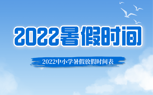 2022年广东中小学暑假放假时间表,广东中小学什么时候放暑假