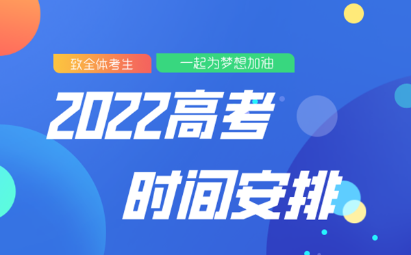 2022高考时间是几月几日,2022高考时间表安排