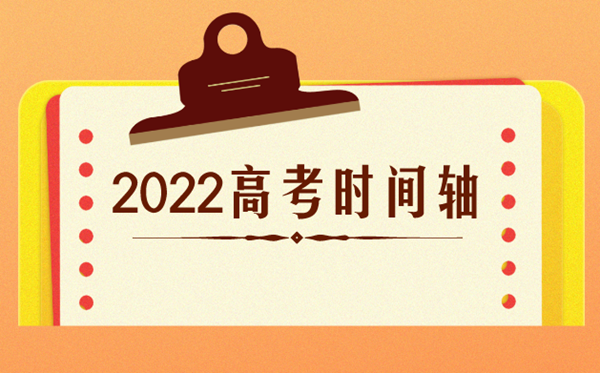 2022高考时间是几月几日,2022高考时间表安排