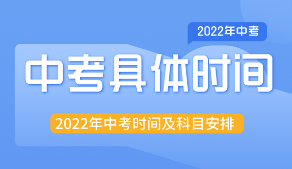 金昌2022中考时间安排,金昌中考是几月几号2022
