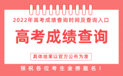 <b>2022年重庆高考成绩查询时间_重庆高考成绩什么时候出</b>