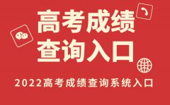 <b>2022年重庆高考成绩查询入口_重庆2022高考查分网站登录</b>