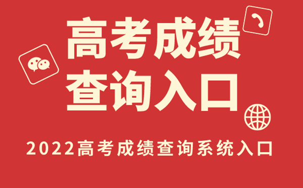 2022年黑龙江高考成绩查询入口,黑龙江2022高考成绩在哪里查