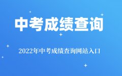 2022年济南中考成绩查询