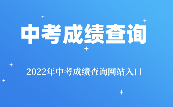 2022年宜宾中考成绩查询入口,宜宾中考查分网站登陆