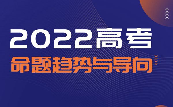 <b>2022高考命题指向详细解读_九大学科2022高考命题指向及原则</b>