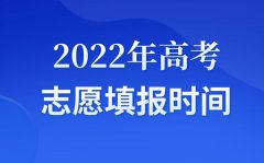 <b>2022年西藏高考志愿填报时间是什么时候_西藏填报志愿时间表</b>
