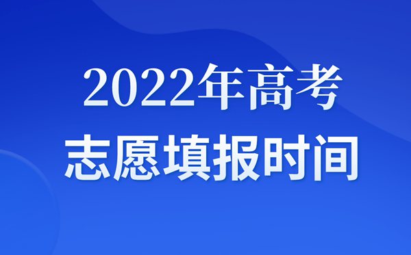 2022年山东高考志愿填报时间是什么时候,山东填报志愿时间表