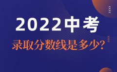 2022年六安中考录取分数