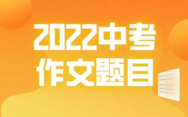 2022上海中考作文题目,上海中考语文作文题2022