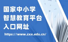 <b>国家中小学网络云平台免费网课官网入口</b>