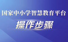<b>国家中小学智慧教育平台功能及操作步骤</b>