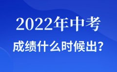 <b>2022年海南中考成绩什么时候出来_海南2022中考成绩查询时间</b>