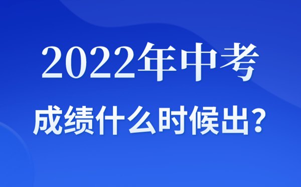 2022年贵州中考成绩什么时候出来,贵州2022中考成绩查询时间