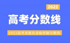 <b>2022年浙江高考分数线_浙江各批次录取控制分数线2022</b>