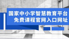 <b>国家中小学智慧教育平台官网入口</b>